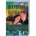 russische bücher: Вересов Д. - Искушение Ворона