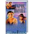 russische bücher: Вересов Д. - Крик ворона. Роман.