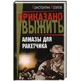 russische bücher: Козлов К. - Алмазы для ракетчика: Роман.