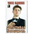 russische bücher: Абдуллаев Ч. - Допустимая погрешность:Роман