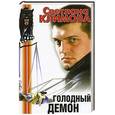 russische bücher: Климова С. - Голодный демон: Роман.