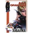 russische bücher: Оранская А. - Хабалка: Роман.