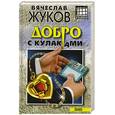 russische bücher: Жуков В. - Добро с кулаками. Киллер для мента: Повести.