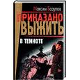 russische bücher: Есаулов М. - В темноте: Повести.