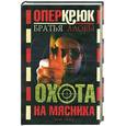 russische bücher: Аловы К. и С. - Опер Крюк. Охота на Мясника.