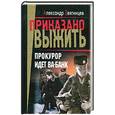 russische bücher: Звягинцев А. - Прокурор идет ва-банк: Роман.