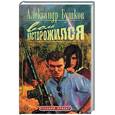 russische bücher: Бушков А. - Волк насторожился