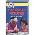 russische bücher: Гораль А. - Еврейская история для детей.