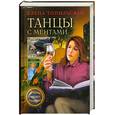 russische bücher: Топильская Е. - Танцы с ментами:Повести.