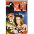 russische bücher: Март Михаил - Покореженное эхо