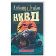 russische bücher: Бушков А. - НКВД: война с неведомым