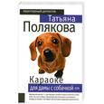 russische bücher: Полякова Т. - Караоке для дамы с собачкой