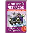 russische bücher: Черкасов Д. - Шансон для братвы