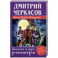 russische bücher: Черкасов Д. - Демьян и три рекетёра