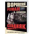 russische bücher: Бушков А. - Сходняк