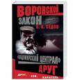 russische bücher: Седов Б.К. - "Владимирский централ" Друг