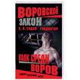 russische bücher: Седов Б.К. - Гладиатор. Волк среди воров