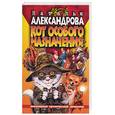 russische bücher: Александрова Н. - Кот особого назначения