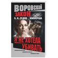 russische bücher: Седов Б.К. - Киллерша. Я не хотела убивать