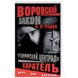 russische bücher: Седов Б. - "Владимирский централ". Каратель