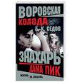 russische bücher: Седов Б. - Знахарь. Дама пик.