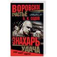 russische bücher: Седов Б. - Знахарь. Удача.