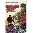 russische bücher: Малевский Е. - Оправдания майора Пронина