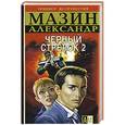 russische bücher: Александр Мазин - Черный Стрелок - 2