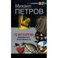 russische bücher: Петров М. - Гончаров приобретает популярность