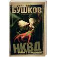 russische bücher: Бушков А. - НКВД: война с неведомым: Роман