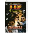 russische bücher: Сухов Е. - Я - вор в законе: Разборки авторитетов