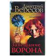 russische bücher: Вересов Д. - Завещание Ворона: Роман