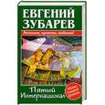 russische bücher: Зубарев Е. - Пятый интернационал