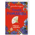 russische bücher: Романова Г.В. - девушка с секретом: Повесть.