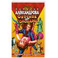 russische bücher: Александрова Н. - Охотник за головами