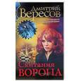 russische bücher: Вересов Д. - Скитания ворона
