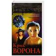 russische bücher: Вересов Д. - Крик ворона