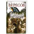russische bücher: Вересов Д. - Черный ворон