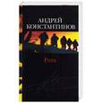 russische bücher: Константинов А. - Рота (Дожить до весны)