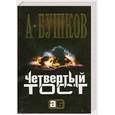 russische bücher: Бушков А. - Четвертый тост: Роман.