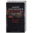 russische bücher: Константинов А. - Тульский-Токарев 1,2 т