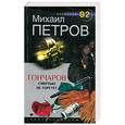 russische bücher: Петров М.Г. - Гончаров смертью не торгует: Детективные повести.