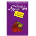 russische bücher: Луганцева Т.И. - Молчание в тряпочку: Повесть.