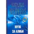russische bücher: Андреева Н.В. - Муж за алиби: Роман/Н.В. Андреева.
