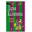 russische bücher: Калинина Д. - Пьяная устрица