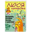 russische bücher: Лютикова Л. - Праздник, который всегда с другими