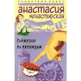russische bücher: Иванова С. - Робинзон по пятницам