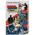 russische bücher: Малевский Е. - Блюз майора Пронина