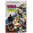russische bücher: Малевский Е. - Вальс для майора Пронина