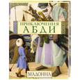 russische bücher: Мадонна - Приключения Абди